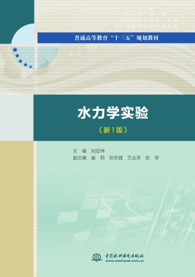 水力学实验