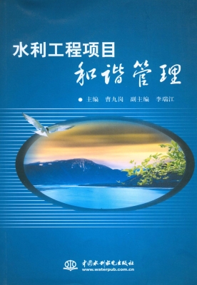 水利工程项目和谐管理
