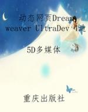 动态网页Dreamweaver 