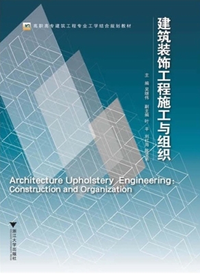 建筑装饰工程施工与组
