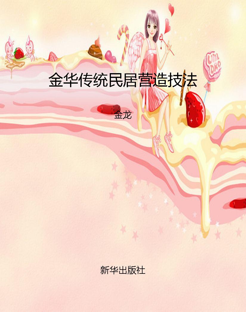 金华传统民居营造技法