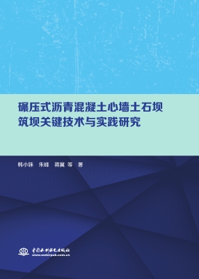 碾压式沥青混凝土心墙