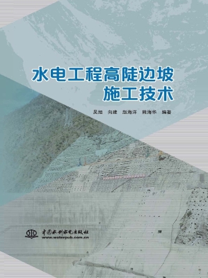 水电工程高陡边坡施工
