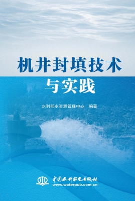 机井封填技术与实践