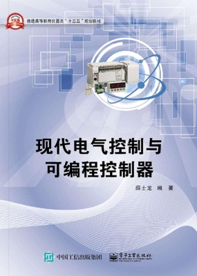 现代电气控制与可编程