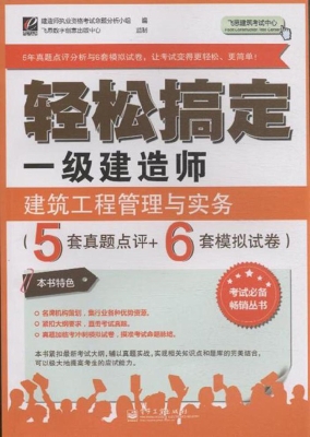 轻松搞定一级建造师—