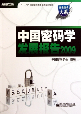 中国密码学发展报告（20