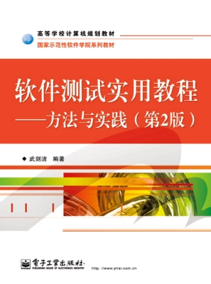 软件测试实用教程——