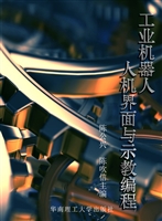 工业机器人人机界面与