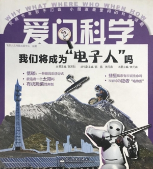 我们将成为“电子人”