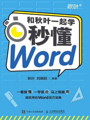 和秋叶一起学——秒懂