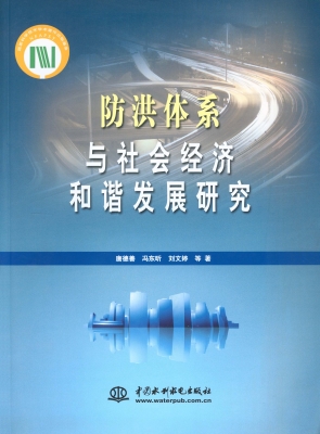 防洪体系与社会经济和