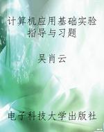 计算机应用基础实验指
