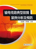 输电线路典型故障案例