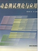 动态测试理论与应用
