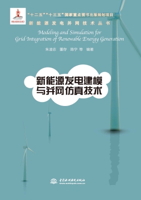 新能源发电建模与并网