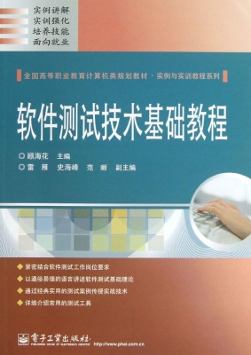 软件测试技术基础教程