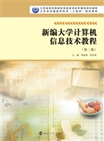 新编大学计算机信息技