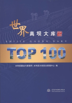 世界高坝大库TOP100