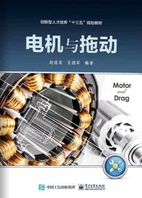 电机与拖动