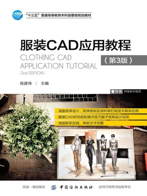 服装CAD应用教程