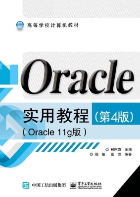 Oracle实用教程（Oracle
