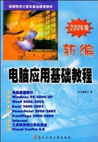 新编电脑应用基础教程