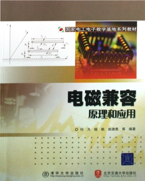 电磁兼容原理和应用