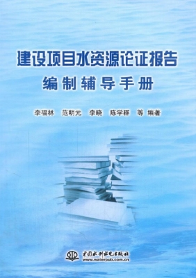 建设项目水资源论证报