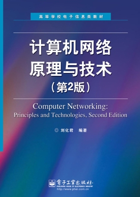 计算机网络原理与技术