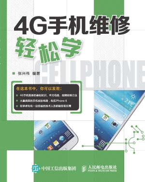4G手机维修轻松学