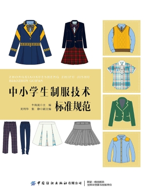 中小学生制服技术标准