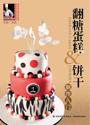翻糖蛋糕&饼干制作入