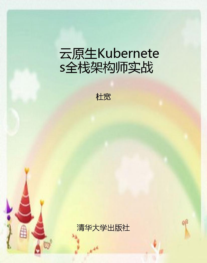 云原生Kubernetes全栈