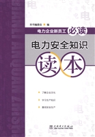 电力安全知识读本