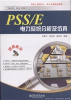 PSS/E电力系统分析及
