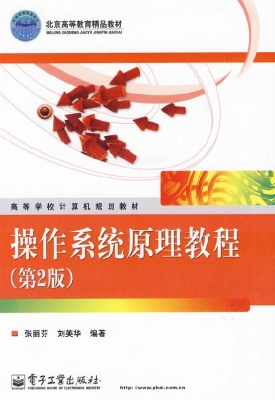 操作系统原理教程