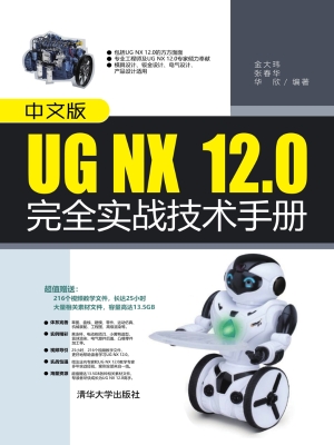 中文版UG NX 12.0完全