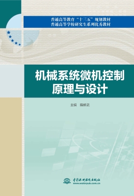 机械系统微机控制原理