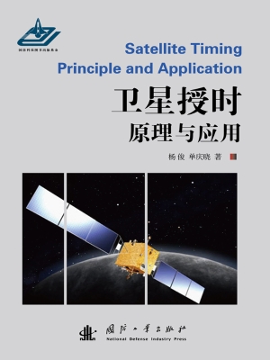 卫星授时原理与应用