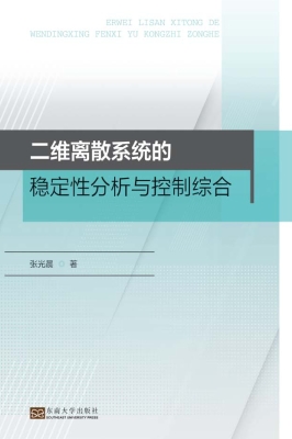 二维离散系统的稳定性