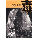 舌尖上的毒