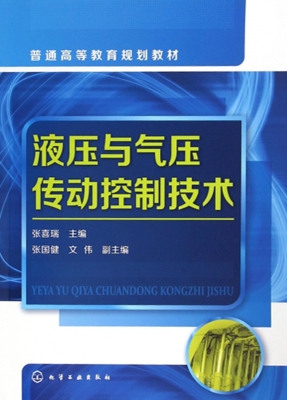 液压与气压传动控制技