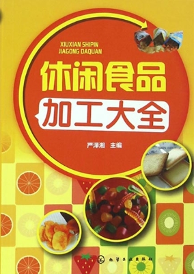 休闲食品加工大全