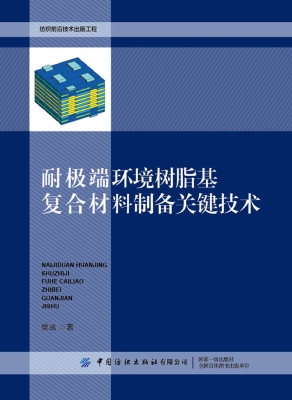 耐极端环境树脂基复合