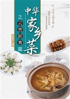 中华家乡菜之云·贵·