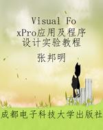Visual FoxPro应用及