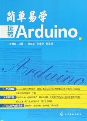 简单易学 玩转Arduino