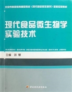 现代食品微生物学实验