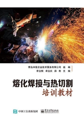 熔化焊接与热切割培训
